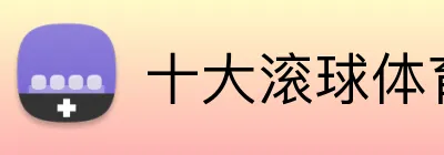 十大滚球体育app官网 Logo