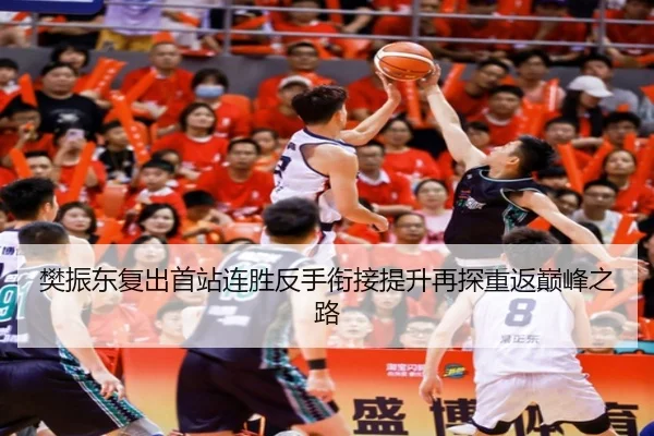 樊振东复出首站连胜反手衔接提升再探重返巅峰之路